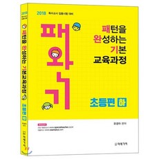 패완기패턴을 완성하는 기본 교육과정: 초등편(하)(2018):특수교사 임용시험 대비, 미래가치