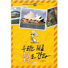 우리는 지금 호주로 간다, 아이생각, 김세윤 저