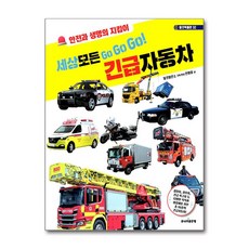 세상 모든 Go Go Go! 긴급자동차:안전과 생명의 지킴이, 주니어골든벨, 상세 설명 참조, 13
