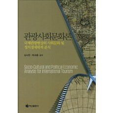 관광사회문화론:국제관광현상의 사회문화 및 정치경제학적 분석, 백산출판사, 김사헌,박세종 공저