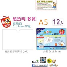 【巨匠文具】T7022128/22130/T7022131/T7022127 超透U型袋[A5/A4/A3]U夾 文件夾, 1個, T7022128 A5 12入