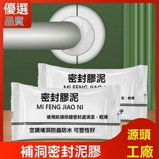 密封膠泥 空調孔填縫堵洞泥 防水防蟲修補泥, 1個, 【13≈15克/個】升級款
