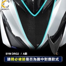 KC Design SYM DRG2 真碳纖維 大盾 前車殼, 1個, DRG2 大盾 / 黑 1件 A