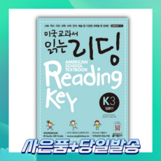 [오늘출발+사은품] 미국교과서 읽는 리딩 K 3: 입문편