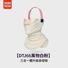 GD DTJ66萬物 三合一升級鼻樑條滑雪面罩 脖圍 防風保暖面罩 冬季滑雪保暖防風面罩 戶外運動脖圍, DTJ66萬物白粉, 1個