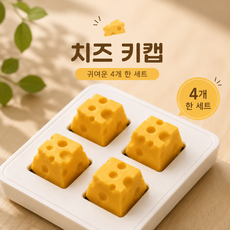 귀여운 치즈 모양 기계식 키보드 포인트 키캡 세트, 4개, 노락색
