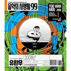 음악의 사생활 99: 2008년 유완무:얄개들, 삐약삐약북스, 유완무 글/심규태 그림