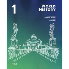 야나두 주니어 미국교과서 세계사 1 World history