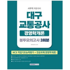 책광장모두북 2026 대구교통공사 봉투모의고사 3회분 경영학개론 사무직 채용대비 NCS직업기초능력평가 전공과목, 9791125747536