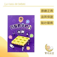 巧智數學積木卡牌 數字遊戲 益智教具 邏輯訓練, 1個