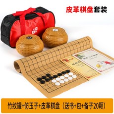 將運 圍棋套裝 皮革棋盤與仿玉棋子, 1個, 皮革棋盤 (竹紋罐) 仿玉子 (送書 包