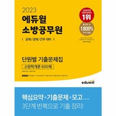 2023 에듀윌 소방공무원 단원별 기출문제집 소방학개론 600제, 비닐커버 책표지 무
