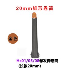 臺灣熱銷 適用Dyson戴森捲髮棒擴散風嘴Airwrap HS01/05造型器20mm捲筒配件, 20mm錐形捲筒（金色）