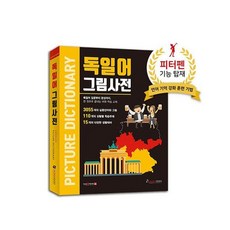 국내백화점 세이펜 독일어 그림사전 호환책 독일어사전_P088282564 돌 선물, 국내백화점 세이펜 독일어 그림사전 / 호환책,독일어사전