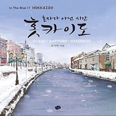 [개똥이네][중고-상] 혼자가 아닌 시간 홋카이도