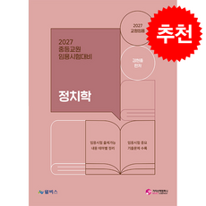 2027 중등교원 임용시험대비 정치학 + 쁘띠수첩 증정, 가치산책컴퍼니, 김현중