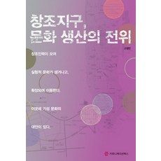 창조지구 문화 생산의 전위, 커뮤니케이션북스, 고정민 저