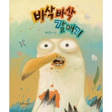 바삭바삭 갈매기, 상품명