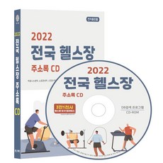 전국 헬스장 주소록(2022)(CD), 콘텐츠에그 편집부(저), 콘텐츠에그