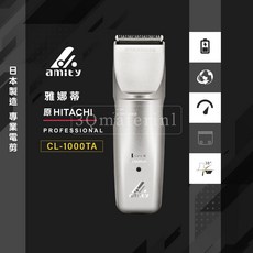 HITACHI 日立 CL-1000TA 專業電剪, Amity 電剪整組