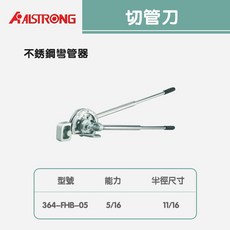 切管刀195FB/364-FHB-05/364-FHB-07/364-FHA-12/364-FHA-14, 1個, 不鏽鋼彎管器364-FHB-05
