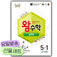 2026년 왕수학 실력편 초등 5-1 <오늘출발+선물>, 수학영역, 초등5학년