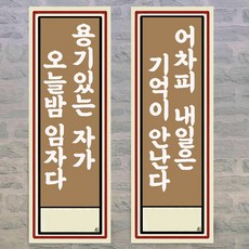 포스터리 빈티지 술집 인테리어 대형 포스터 옛날 감성 포차 이자카야 개업 선물 재미있는 문구 그림, K16