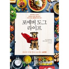 포에버 도그 라이프 : 반려견 수명 연장 프로젝트 실전편, 코쿤북스, 로드니 하비브,캐런 쇼 베커 저/정지현 역