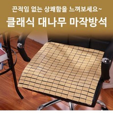 대나무방석 여름방석 시원한 통풍 마작의자방석 여름용 대나무시트 차량용 쿨방석