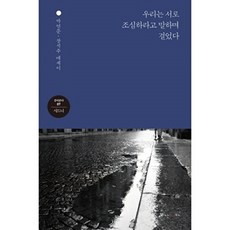 우리는 서로 조심하라고 말하며 걸었다 : 박연준 장석주 에세이, 난다, 박연준, 장석주
