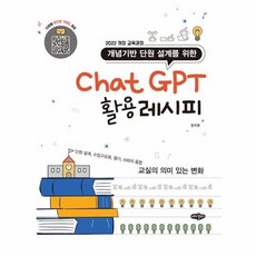 [웅진북센] 개념기반 단원 설계를 위한 ChatGPT 활용레시피, 내하출판사, 정지영