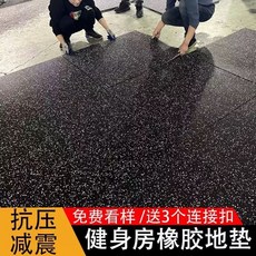 普斯曼妮 健身房橡膠地墊 隔音減震, 1個, 健身房 檯球廳 家用均可,厚度2.0-價格可優請咨詢