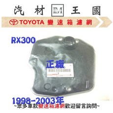 LM 汽材王國 TOYOTA RX300 變速箱濾網 1998-2003年 濾心 濾芯, 1個