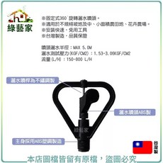 綠藝家 360° 蝶形灑水器 4分1/2/ 外細牙 C1102 灑水噴頭