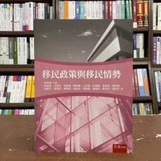 移民政策與移民情勢 (柯雨瑞、張維容等17人) 2021年8月 出版