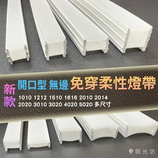 築光坊 柔性燈帶硅膠燈罩套管 多尺寸開口 無邊/帶邊 免穿 1010燈條適用, 無邊 尺寸 10 x 10mm,100CM