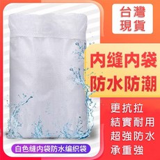 白色縫內袋防水編織袋 加厚防潮打包袋, 1個, 55x98cm