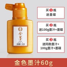 六品堂 金墨汁 金粉彩墨 毛筆手寫對聯書法國畫專用, 1個, 金墨 60g量少體驗裝 買送墨碟