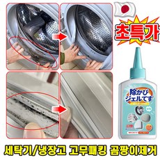 [제거율 99.99%] 1/1+1 냉장고 곰팡이 제거제 드럼 세탁기 고무 패킹 곰팡이 세탁기 패킹젤 세탁기 청소 욕실 세면대 변기 다용도, 1개, 200g