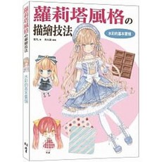 [北星 書本熊] 蘿莉塔風格の描繪技法：水彩的基本要領篇