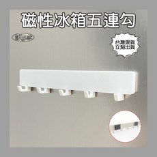 【凱比歐】冰箱磁吸小物掛架 籃子 紙巾架, 1個, C0029 磁性冰箱五連勾