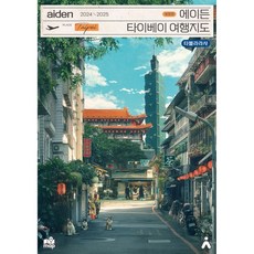 에이든 타이베이 여행지도