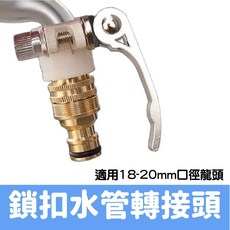 鎖扣水管轉接頭 適用18-20mm水龍頭, 1個, 【大力夾】鎖扣水管轉接頭*1 買5送1