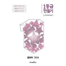 ++1등급 만들기 물리학 795제 (2026년) - 2022 개정 교육과정 기출 분석 문제집, 고등학교 2학년