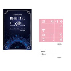 (김태수) 마이크로트렌드 + (임선우) 0000 (전2권)