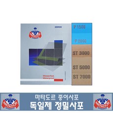 마타도르 정밀종이사포 독일사포 고운사포, 마타도르사포 ST3000, 1개