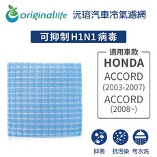 【Original Life】適用HONDA：ACCORD 2003-2007/ACCORD 2008 可水洗 汽車濾網, 1個