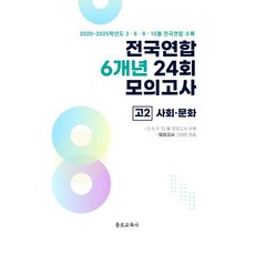 전국연합 학력평가 6개년 기출 모의고사 고2 사회탐구 사회·문화 (2026년)