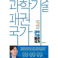 과학기술 패권국가 : 공정과 복지를 넘어 위대한 도약의 시대로, 양향자 저, 디케
