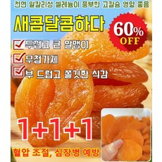 1+1+1 [달콤하고 부드러움] 무첨가 씨 없는 말린 홍살구 무설탕 건살구 유기농 말린 살구 터키산, 건살구 100g*2